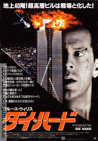 Die Hard 1988 poster Bruce Willis Alan Rickman Bonnie Bedelia John McTiernan