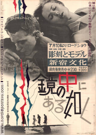 Såsom i en spegel 1961 poster Harriet Andersson Gunnar Björnstrand Max von Sydow Lars Passgård Ingmar Bergman Foto: Sven Nykvist