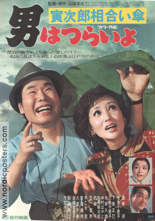 Tora-san´s Rise and Fall 1975 poster Kiyoshi Atsumi Chieko Baisho Yoji Yamada